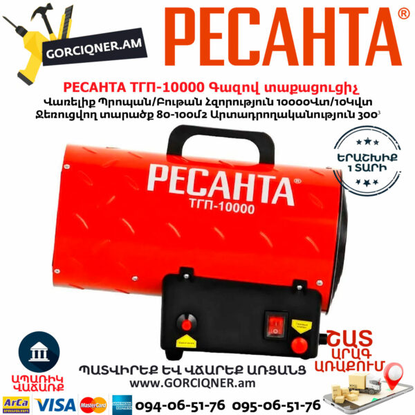 РЕСАНТА ТГП-10000 Գազով տաքացուցիչ 10Կվտ 67/1/20 - Image 7