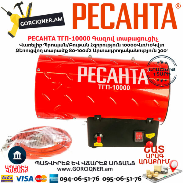 РЕСАНТА ТГП-10000 Գազով տաքացուցիչ 10Կվտ 67/1/20 - Image 2
