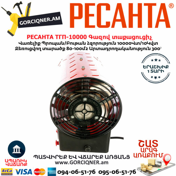 РЕСАНТА ТГП-10000 Գազով տաքացուցիչ 10Կվտ 67/1/20 - Image 3