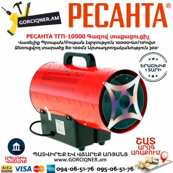 РЕСАНТА ТГП-10000 Գազով տաքացուցիչ 10Կվտ 67/1/20 - Image 4