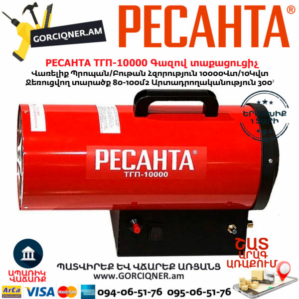 РЕСАНТА ТГП-10000 Գազով տաքացուցիչ 10Կվտ 67/1/20 - Image 5