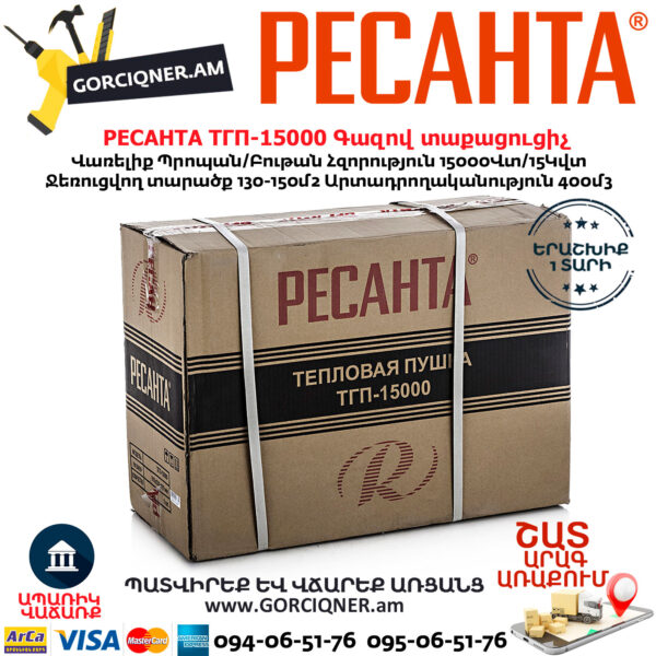 РЕСАНТА ТГП-15000  Газовая тепловая пушка 15000Вт — изображение 8