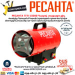 РЕСАНТА ТГП-15000  Газовая тепловая пушка 15000Вт