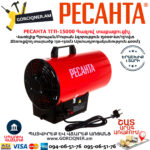 РЕСАНТА ТГП-15000  Газовая тепловая пушка 15000Вт — изображение 5