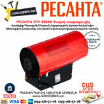 РЕСАНТА ТГП-30000 Գազով տաքացուցիչ 30Կվտ 67/1/15 - Image 3