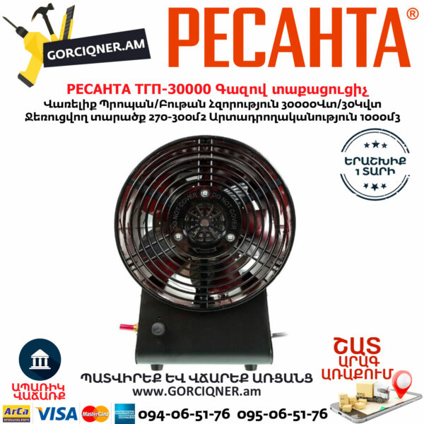 РЕСАНТА ТГП-30000 Գազով տաքացուցիչ 30Կվտ 67/1/15 - Image 4