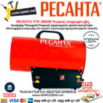 РЕСАНТА ТГП-30000 Գազով տաքացուցիչ 30Կվտ 67/1/15 - Image 6