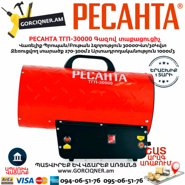 РЕСАНТА ТГП-30000 Գազով տաքացուցիչ 30Կվտ 67/1/15 - Image 6
