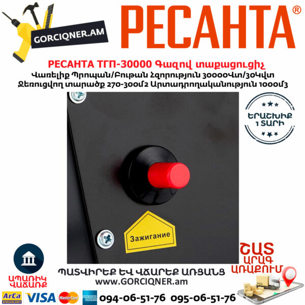 РЕСАНТА ТГП-30000 Գազով տաքացուցիչ 30Կվտ 67/1/15 - Image 8