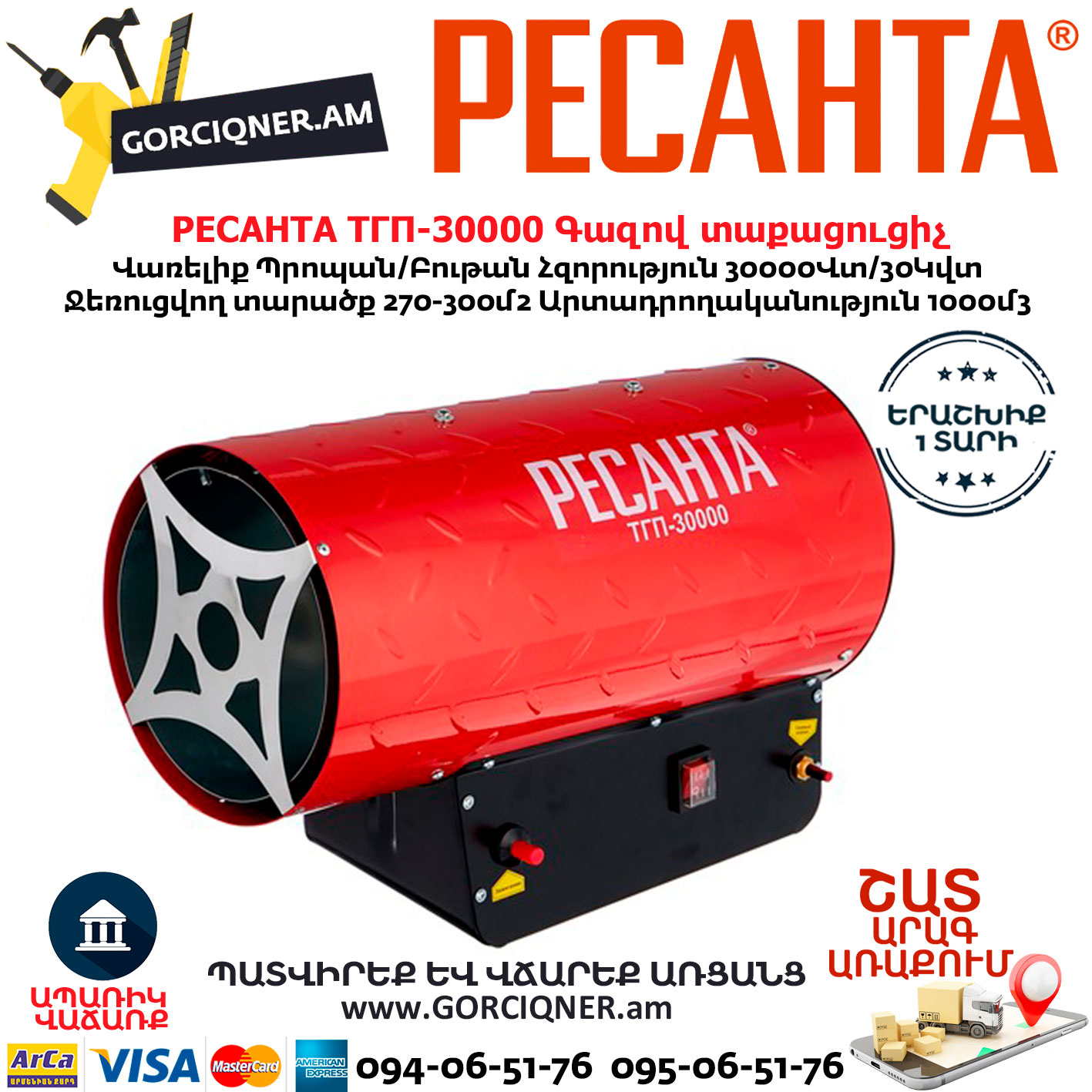 РЕСАНТА ТГП-30000 Գազով տաքացուցիչ 30Կվտ РЕСАНТА ТГП-30000 Գազով տաքացուցիչ 30Կվտ 67/1/15 - Image 1