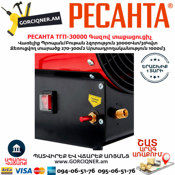 РЕСАНТА ТГП-30000 Գազով տաքացուցիչ 30Կվտ 67/1/15 - Image 2
