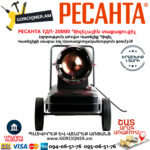 РЕСАНТА ТДП-20000 Դիզելային տաքացուցիչ 20Կվտ 67/1/9 - Image 2
