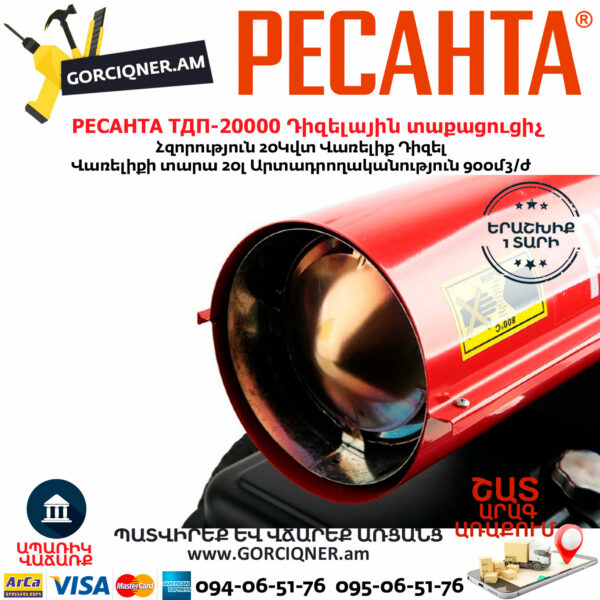 РЕСАНТА ТДП-20000 Դիզելային տաքացուցիչ 20Կվտ 67/1/9 - Image 3