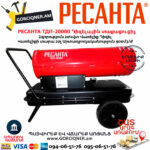 РЕСАНТА ТДП-20000 Դիզելային տաքացուցիչ 20Կվտ 67/1/9 - Image 5