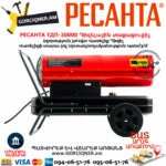 РЕСАНТА ТДП-30000 Тепловая дизельная пушка 30000Вт — изображение 2