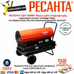 РЕСАНТА ТДП-50000 Тепловая дизельная пушка 50000Вт