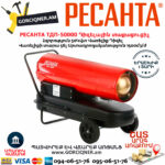 РЕСАНТА ТДП-50000 Тепловая дизельная пушка 50000Вт — изображение 2