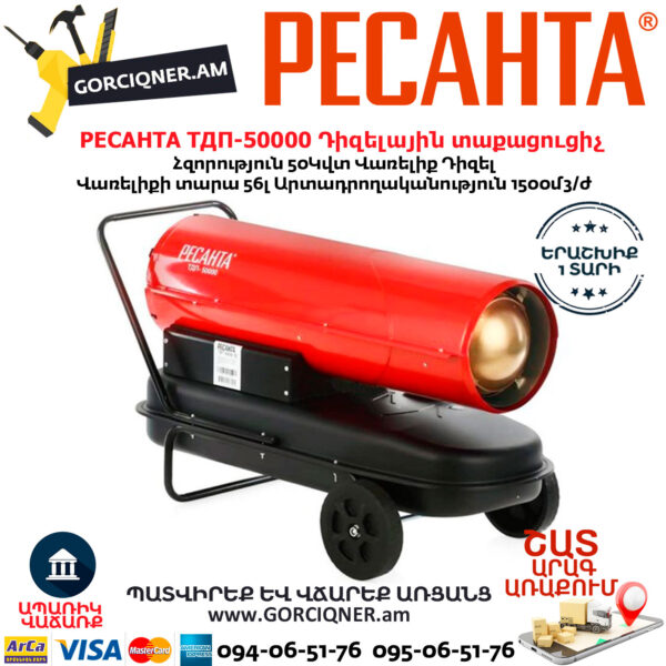 РЕСАНТА ТДП-50000 Դիզելային տաքացուցիչ 50Կվտ 67/1/23 - Image 2
