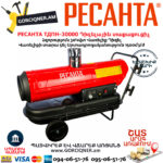 РЕСАНТА ТДПН-30000 Тепловая дизельная пушка непрямого нагрева 30000Вт