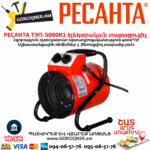 РЕСАНТА ТЭП-5000К1 Электрическая теплопушка 2500/5000Вт