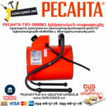РЕСАНТА ТЭП-5000К1 Электрическая теплопушка 2500/5000Вт — изображение 3