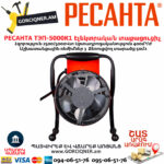 РЕСАНТА ТЭП-5000К1 Электрическая теплопушка 2500/5000Вт — изображение 4