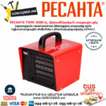 РЕСАНТА ТЭПК-2000 Էլեկտրական կերամիկական տաքացուցիչ 1000/2000վտ 67/1/21 - Image 7