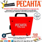 РЕСАНТА ТЭПК-2000 Էլեկտրական կերամիկական տաքացուցիչ 1000/2000վտ 67/1/21 - Image 8