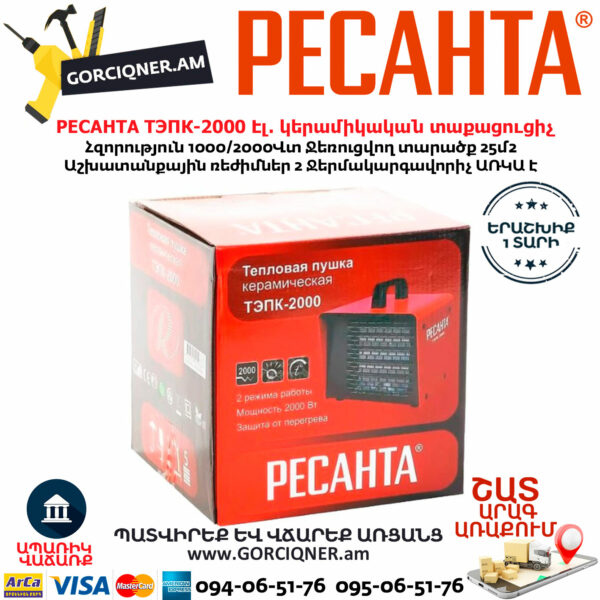 РЕСАНТА ТЭПК-2000 Էլեկտրական կերամիկական տաքացուցիչ 1000/2000վտ 67/1/21 - Image 9