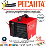 РЕСАНТА ТЭПК-2000 Էլեկտրական կերամիկական տաքացուցիչ 1000/2000վտ 67/1/21