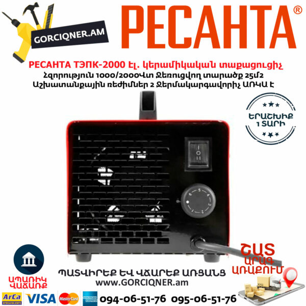 РЕСАНТА ТЭПК-2000 Էլեկտրական կերամիկական տաքացուցիչ 1000/2000վտ 67/1/21 - Image 2