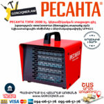 РЕСАНТА ТЭПК-2000 Էլեկտրական կերամիկական տաքացուցիչ 1000/2000վտ 67/1/21 - Image 3