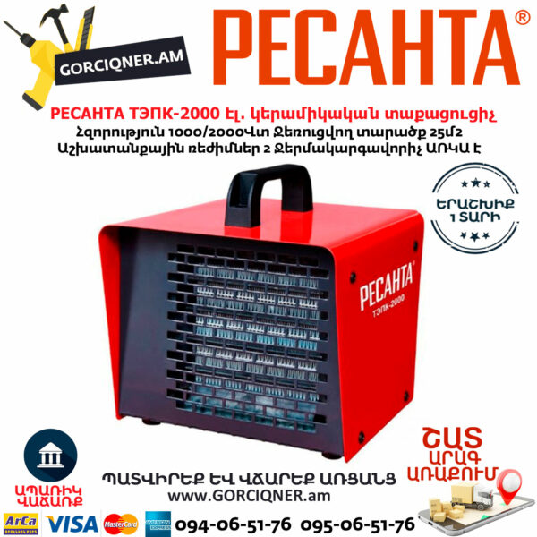 РЕСАНТА ТЭПК-2000 Էլեկտրական կերամիկական տաքացուցիչ 1000/2000վտ 67/1/21 - Image 3