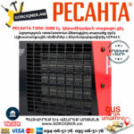 РЕСАНТА ТЭПК-2000 Էլեկտրական կերամիկական տաքացուցիչ 1000/2000վտ 67/1/21 - Image 4