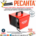 РЕСАНТА ТЭПК-2000 Էլեկտրական կերամիկական տաքացուցիչ 1000/2000վտ 67/1/21 - Image 5