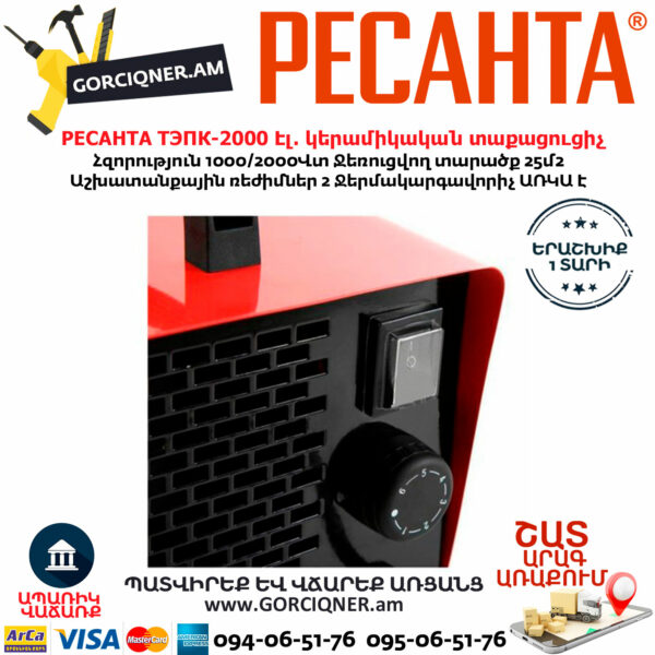 РЕСАНТА ТЭПК-2000 Էլեկտրական կերամիկական տաքացուցիչ 1000/2000վտ 67/1/21 - Image 6