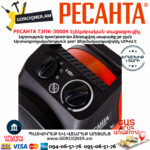 РЕСАНТА ТЭПК-3000K Электрическая тепловая пушка 2000/3000Вт — изображение 7