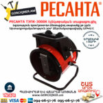 РЕСАНТА ТЭПК-3000K Электрическая тепловая пушка 2000/3000Вт — изображение 2