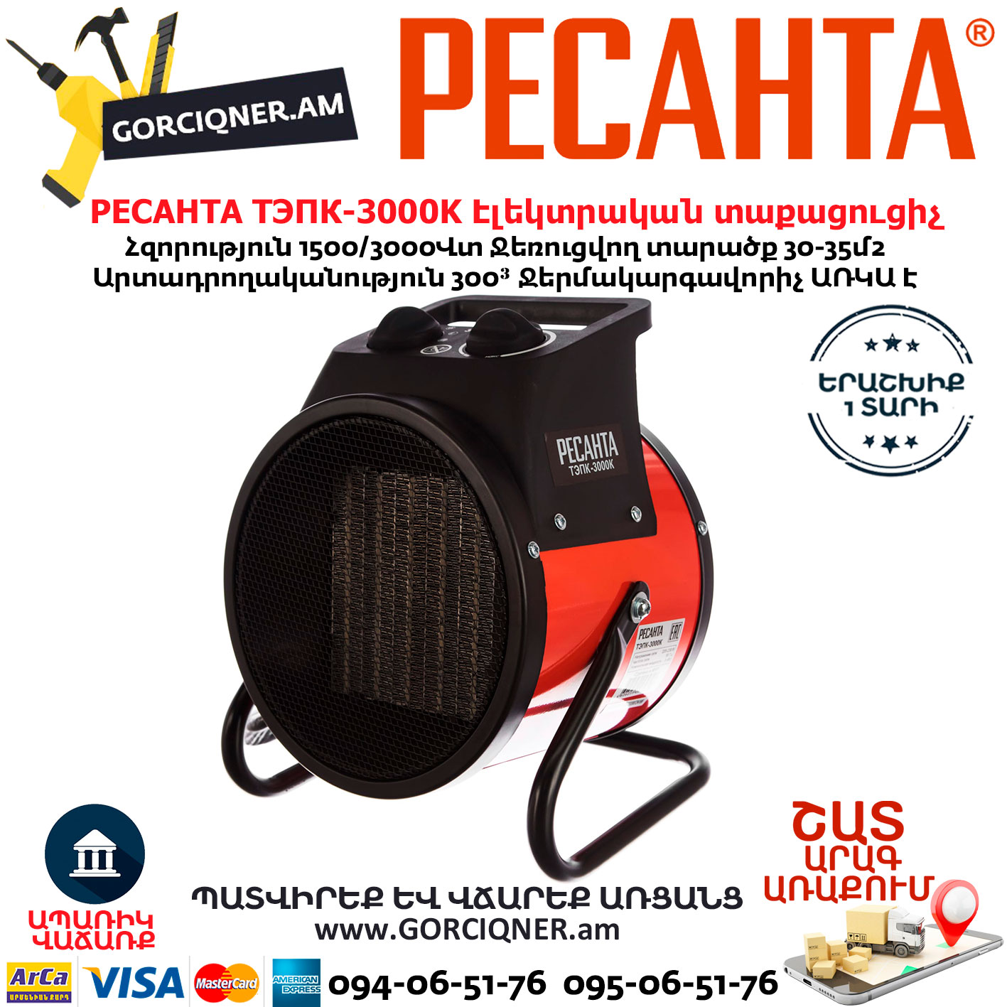 РЕСАНТА ТЭПК-3000K Էլեկտրական կերամիկական տաքացուցիչ РЕСАНТА ТЭПК-3000K Электрическая тепловая пушка 2000/3000Вт — изображение 1