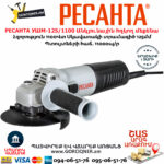 РЕСАНТА УШМ-125/1100 Անկյունային հղկող մեքենա