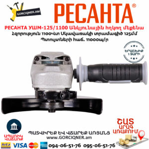 РЕСАНТА УШМ-125/1100 Անկյունային հղկող մեքենա