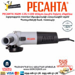 РЕСАНТА УШМ-125/1100 Անկյունային հղկող մեքենա