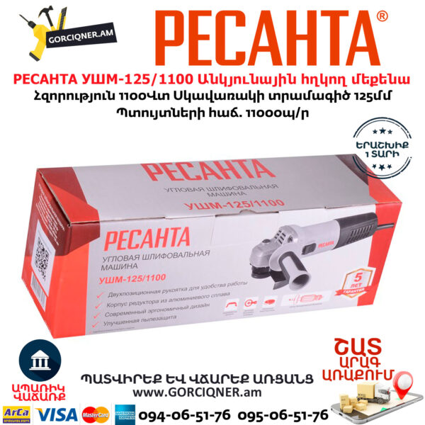 РЕСАНТА УШМ-125/1100 Անկյունային հղկող մեքենա