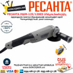 РЕСАНТА УШМ-125/1200Э Углошлифовальная машина 125мм/1200вт — изображение 2