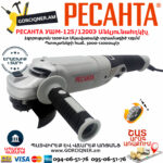 РЕСАНТА УШМ-125/1200Э Углошлифовальная машина 125мм/1200вт