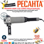 РЕСАНТА УШМ-125/1200Э Углошлифовальная машина 125мм/1200вт — изображение 3