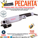 РЕСАНТА УШМ-125/1400Э Углошлифовальная машина 125мм/1400вт — изображение 2