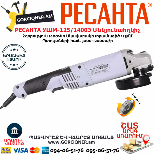 РЕСАНТА УШМ-125/1400Э Углошлифовальная машина 125мм/1400вт — изображение 3