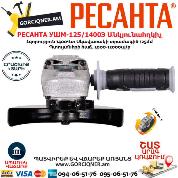 РЕСАНТА УШМ-125/1400Э Углошлифовальная машина 125мм/1400вт — изображение 4