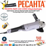 РЕСАНТА УШМ-125/1400Э Углошлифовальная машина 125мм/1400вт